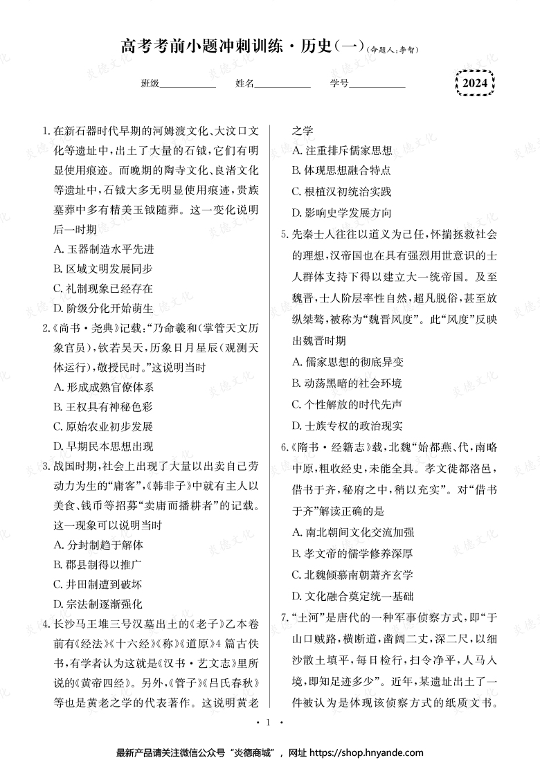 【歷史】長郡中學2024高考考前小題沖刺訓練