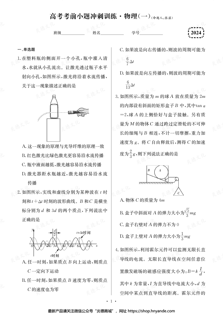【物理】長郡中學2024高考考前小題沖刺訓練